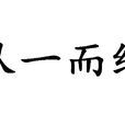从一而终(汉语词语) 从一而终(汉语词语)