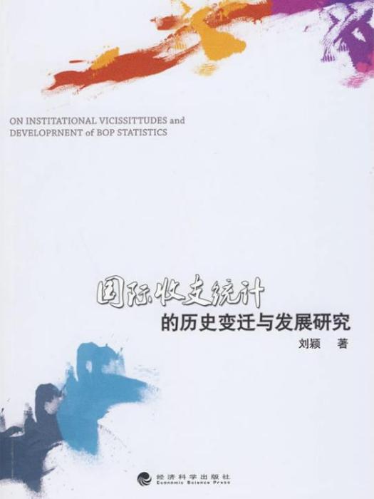 国际收支统计的历史变迁与发展研究 国际收支统计的历史变迁与发展研究