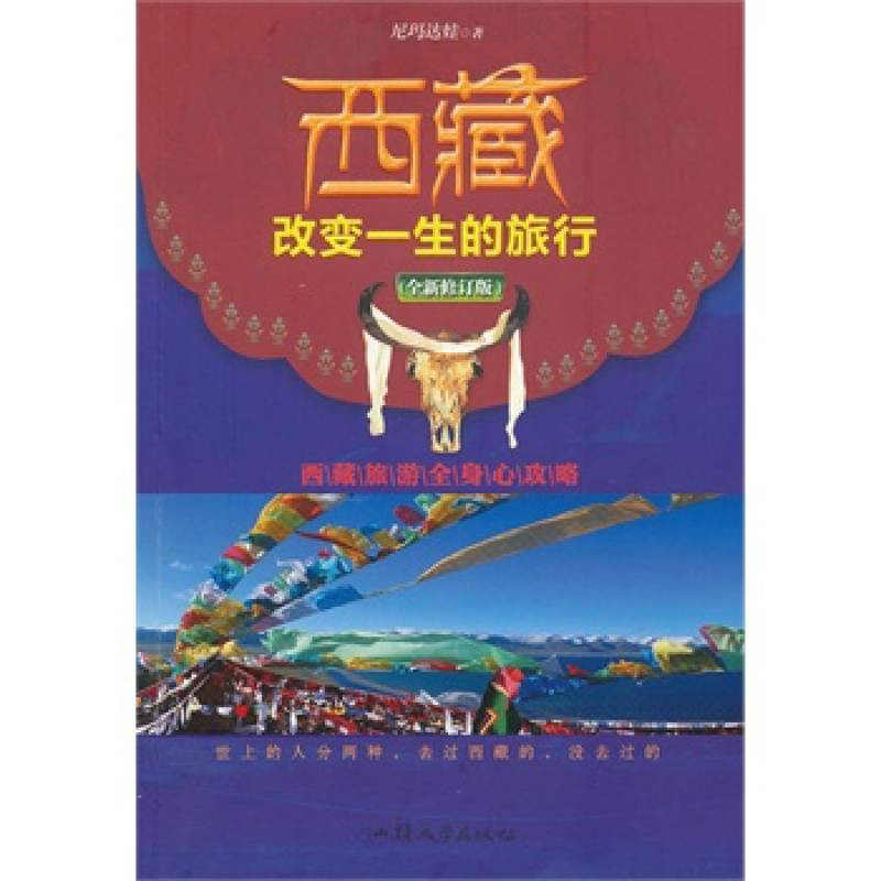 西藏,改变一生的旅行 西藏,改变一生的旅行