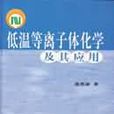 低温电浆化学及其套用 低温电浆化学及其套用