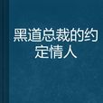 黑道总裁的约定情人