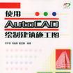 使用AutoCAD绘製建筑施工图 使用AutoCAD绘製建筑施工图
