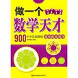 做一个数学天才-900个开发思维的趣味数学游戏 做一个数学天才-900个开发思维的趣味数学游戏