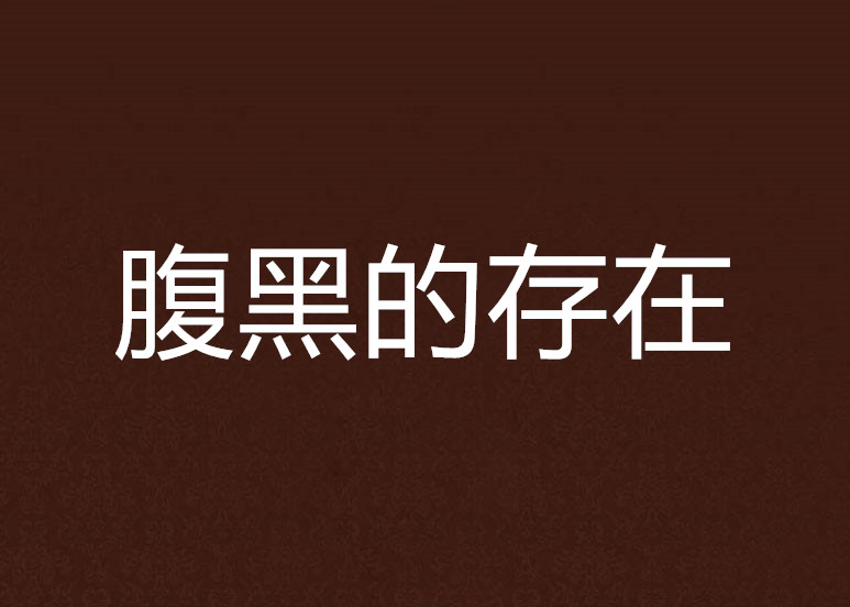 腹黑的存在 腹黑的存在