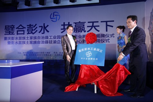 重庆彭水工业园区中小企业孵化园揭牌仪式 重庆彭水工业园区中小企业孵化园揭牌仪式