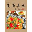 莲海真味 莲海真味