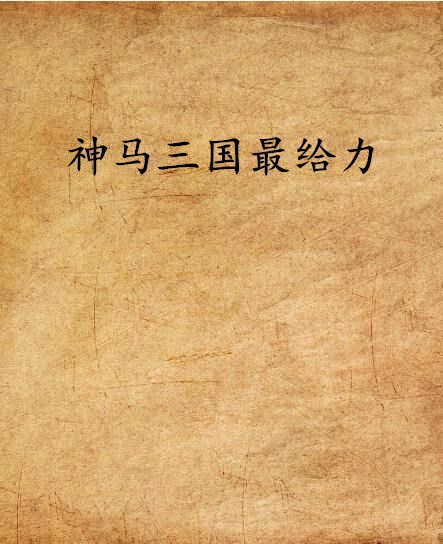 神马三国最给力 神马三国最给力