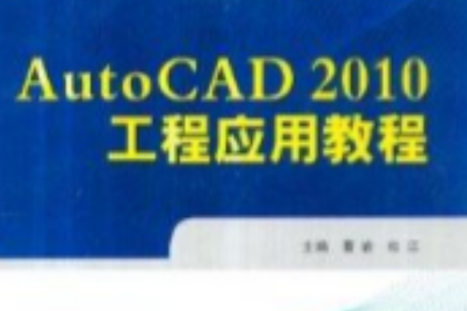 AutoCAd 2010工程套用教程 AutoCAd 2010工程套用教程