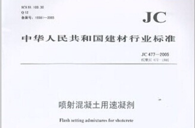 喷射混凝土用速凝剂JC477-2005 喷射混凝土用速凝剂JC477-2005