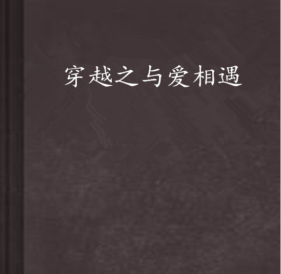 穿越之与爱相遇 穿越之与爱相遇