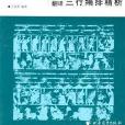 轻鬆学习文言文:国中文言文 轻鬆学习文言文:国中文言文