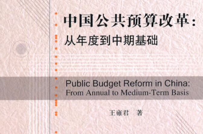 中国公共预算改革:从年度到中期基础 中国公共预算改革:从年度到中期基础