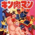 爆笑筋肉人第七弹 爆笑筋肉人第七弹