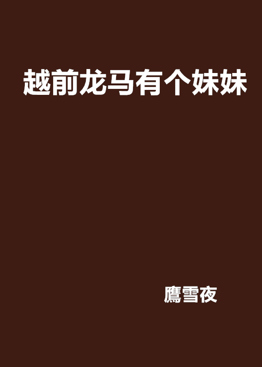 越前龙马有个妹妹
