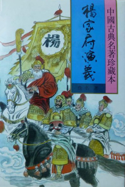 《杨家府演义》 《杨家府演义》