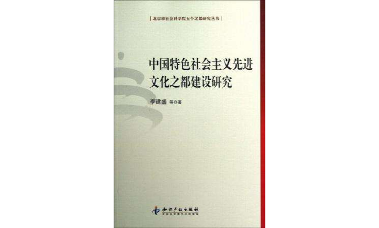 中国特色社会主义先进文化之都建设研究 中国特色社会主义先进文化之都建设研究