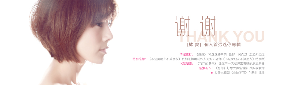 谢谢(林爽2012首张迷你专辑及主打歌) 谢谢(林爽2012首张迷你专辑及主打歌)