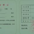 离婚手续 离婚手续