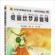 世界经典历险名着:爱丽丝梦游仙境 世界经典历险名着:爱丽丝梦游仙境