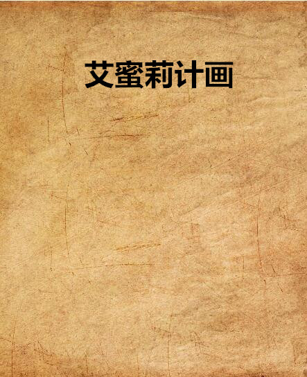 艾蜜莉计画 艾蜜莉计画
