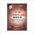 中国古代野生动物地理分布 中国古代野生动物地理分布