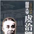 上海滩风云人物·超级大亨虞洽卿 上海滩风云人物·超级大亨虞洽卿