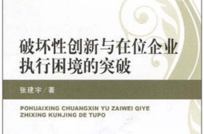 破坏性创新与在位企业执行困境的突破 破坏性创新与在位企业执行困境的突破