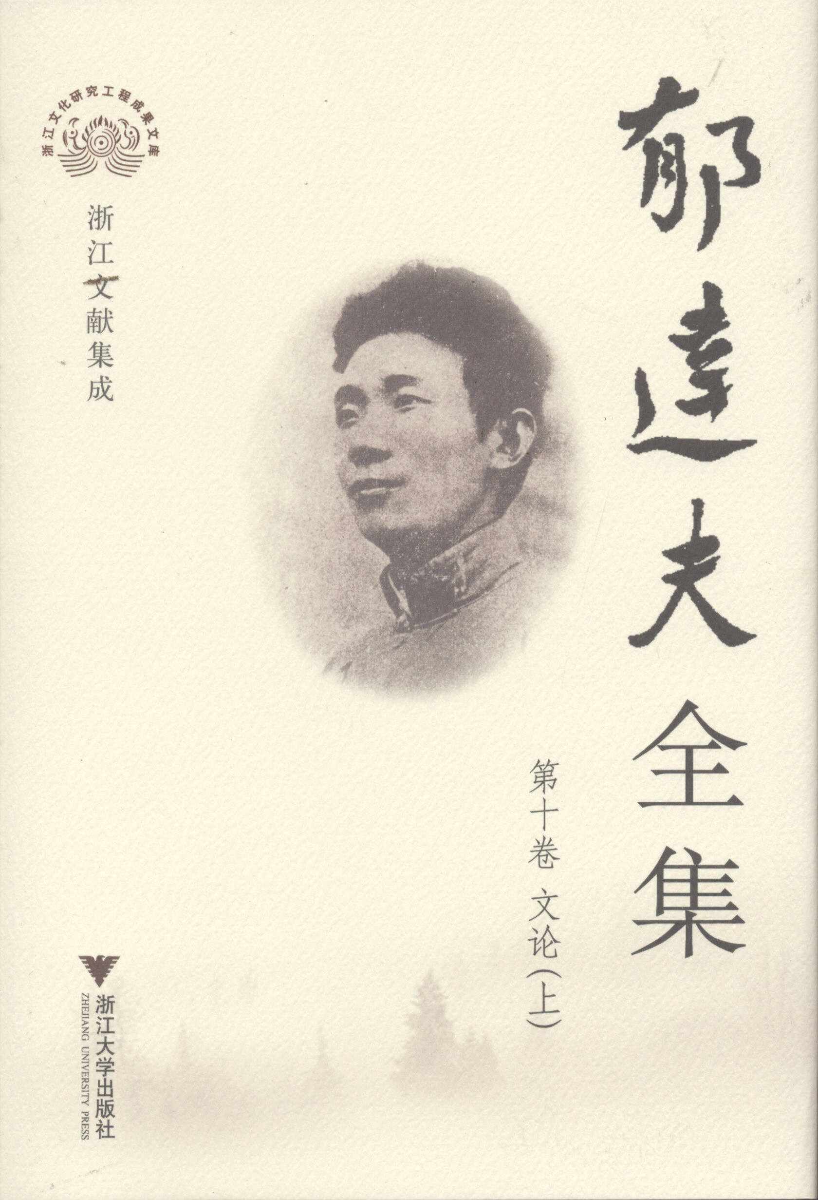 郁达夫全集(第十卷) 郁达夫全集(第十卷)