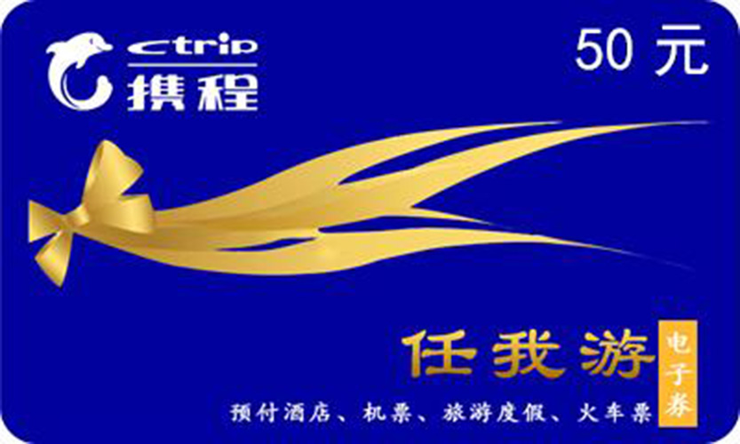 携程礼品卡 携程礼品卡