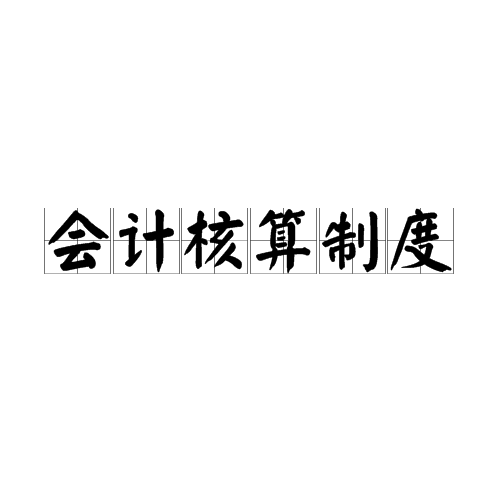 会计核算制度 会计核算制度