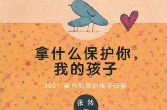 拿什幺保护你,我的孩子 拿什幺保护你,我的孩子