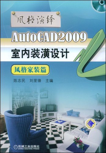 AutoCAD2009室内装满设计:风格家装篇 AutoCAD2009室内装满设计:风格家装篇
