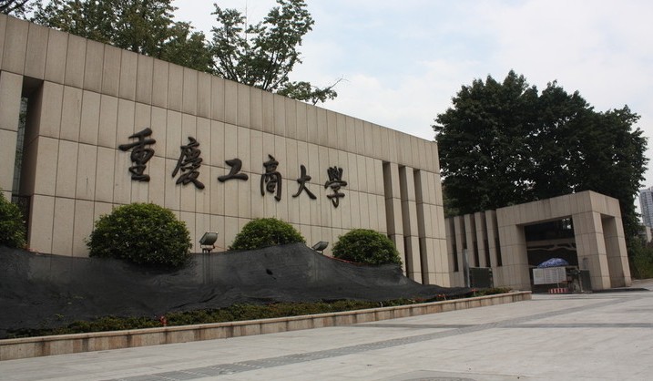 重庆工商大学 重庆工商大学