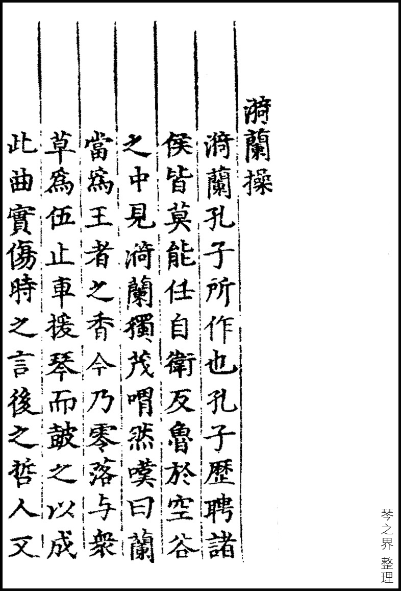 漪兰操 漪兰操