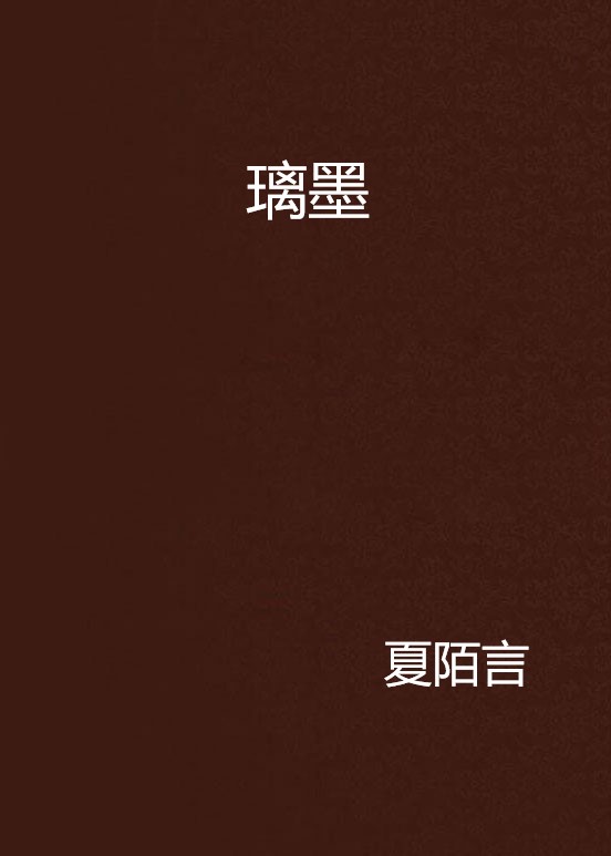 璃墨 璃墨
