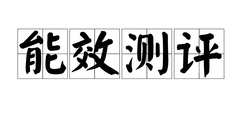 能效测评 能效测评