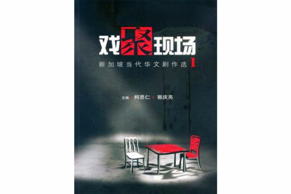 戏聚现场 [卷I]
