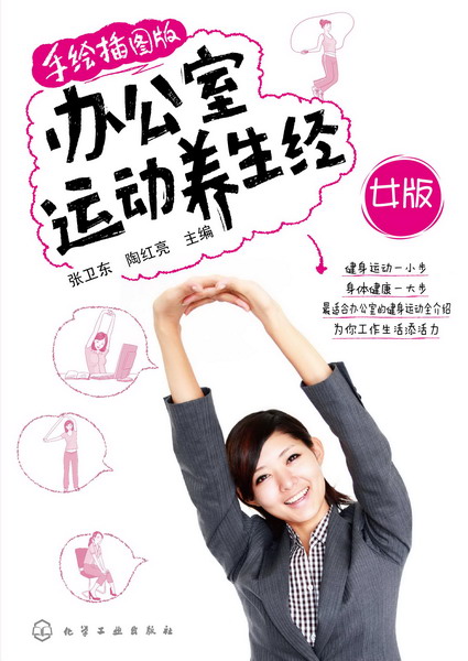 办公室运动养生经·女版 办公室运动养生经·女版