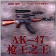 AK-47枪王之王 AK-47枪王之王