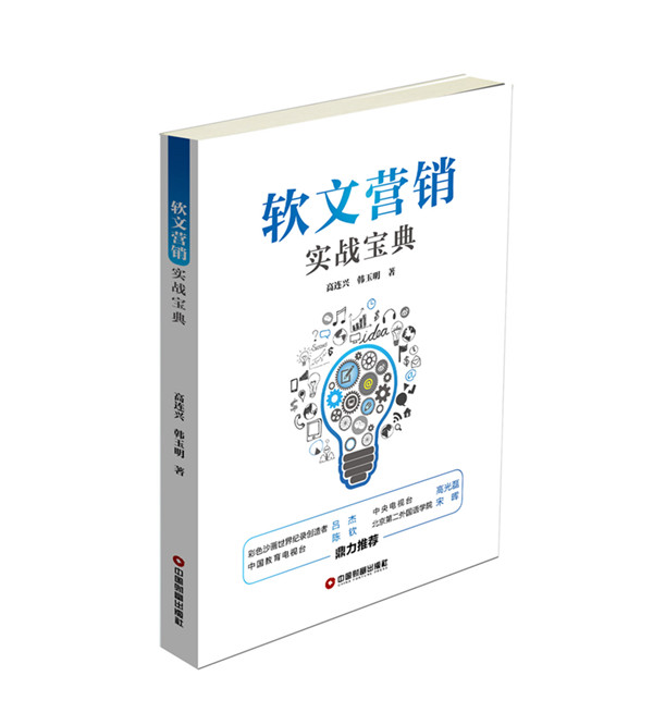 软文行销实战宝典 软文行销实战宝典