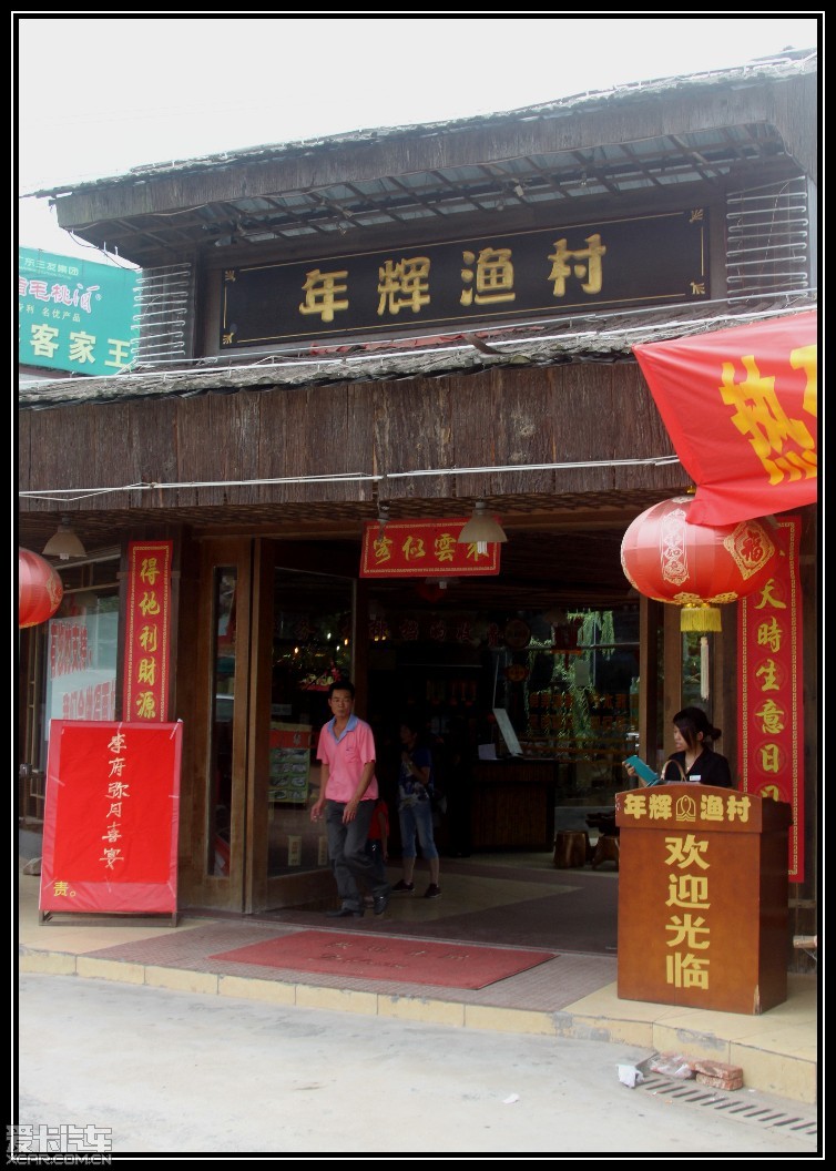 年辉渔村 年辉渔村