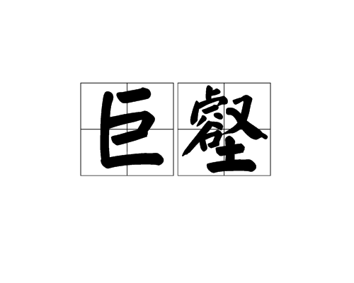 巨壑 巨壑