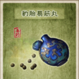 豹胎易经丸 豹胎易经丸