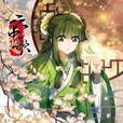 云歌(霍云歌) 云歌(霍云歌)