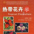 热带花卉学 热带花卉学