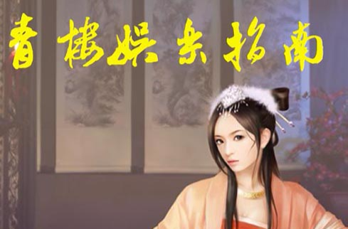 青楼娱乐指南 青楼娱乐指南