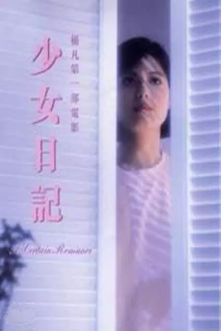 少女日记(1984年杨凡执导电影) 少女日记(1984年杨凡执导电影)