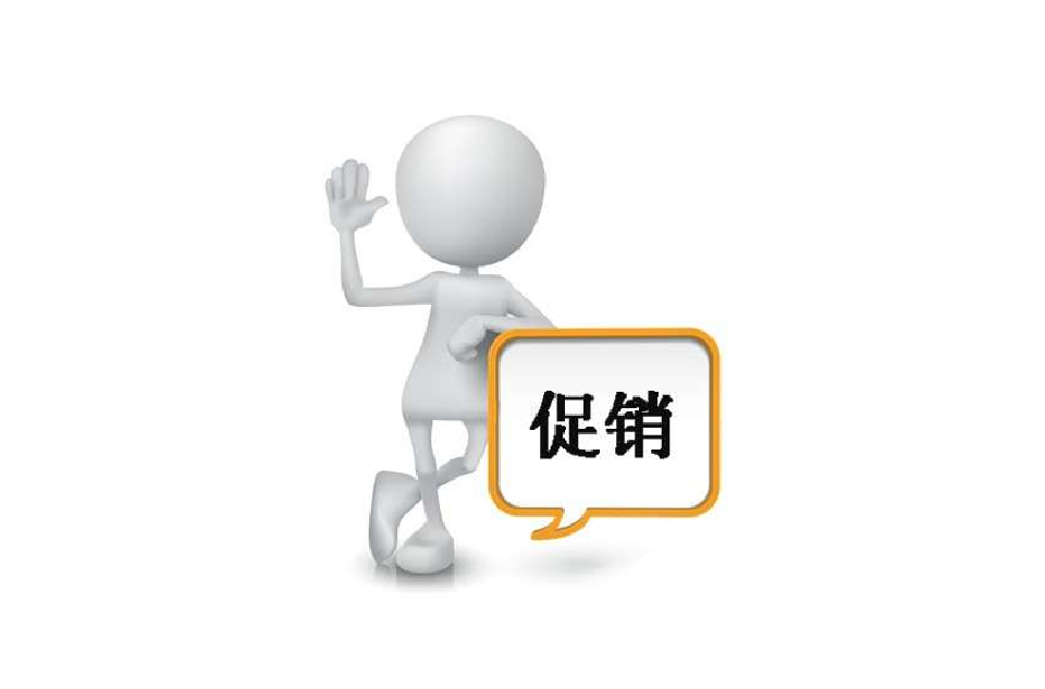 促销手段 促销手段