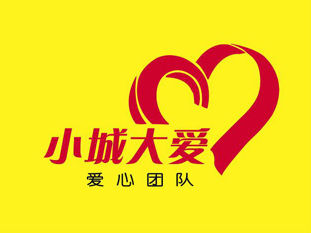 小城大爱(新野县小城大爱爱心团队) 小城大爱(新野县小城大爱爱心团队)