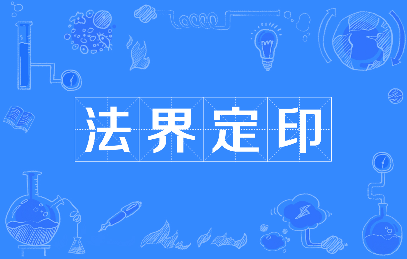 法界定印 法界定印